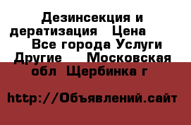 Дезинсекция и дератизация › Цена ­ 1 000 - Все города Услуги » Другие   . Московская обл.,Щербинка г.